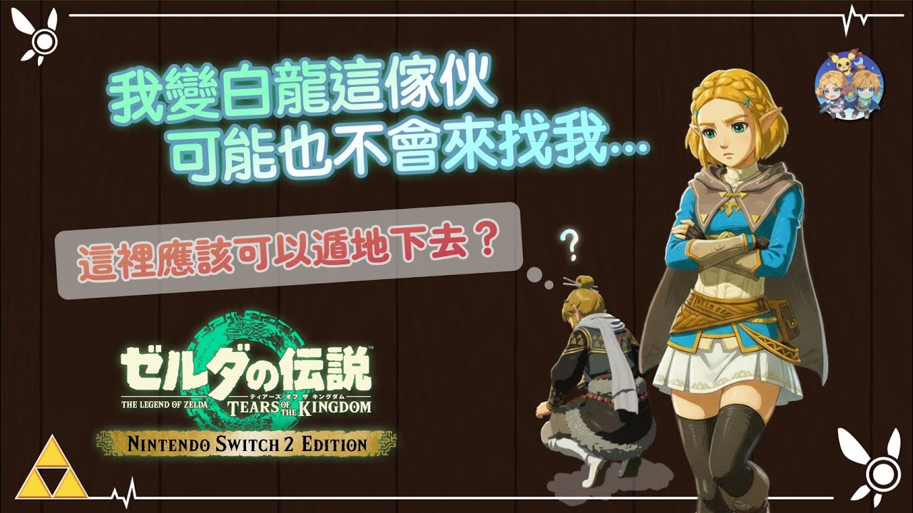 【王國之淚Edition】做到一半一直有新想法影片做不完，繼續測！(no mic)