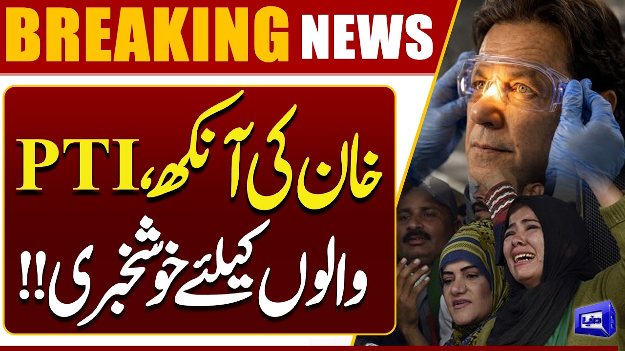Good News for PTI Supporters | Imran Khan Eye Update | Medical Report Reveal | Dunya News