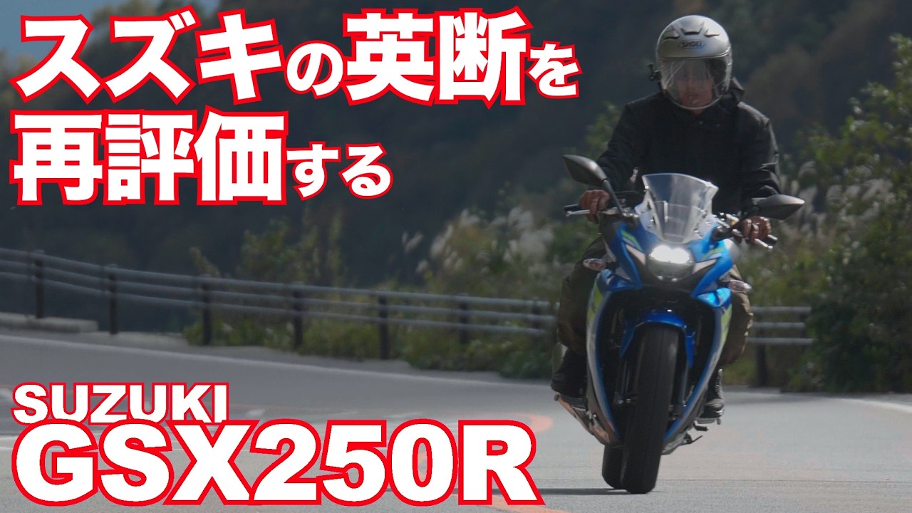 スズキの英断！GSX250Rを再評価 2バルブSOHC、しかもロングストローク！敢えてこの古典的なエンジンを搭載する「逆張り」の意図とは･･･Revaluation of SUZUKI GSX250R