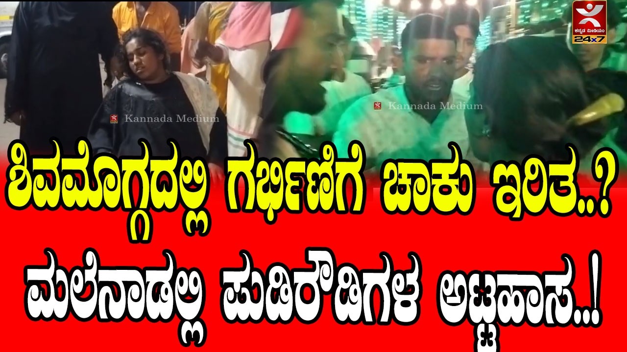 SHIVAMOGGA | ಪುಡಿರೌಡಿಗಳಿಂದ 4 ಮಹಿಳೆಯರ ಮೇಲೆ ಹಲ್ಲೆ | ಶಿವಮೊಗ್ಗ ಮೆಗ್ಗಾನ್ ಆಸ್ಪತ್ರೆಯಲ್ಲಿ ಮಹಿಳೆಯರ ಗೋಳಾಟ