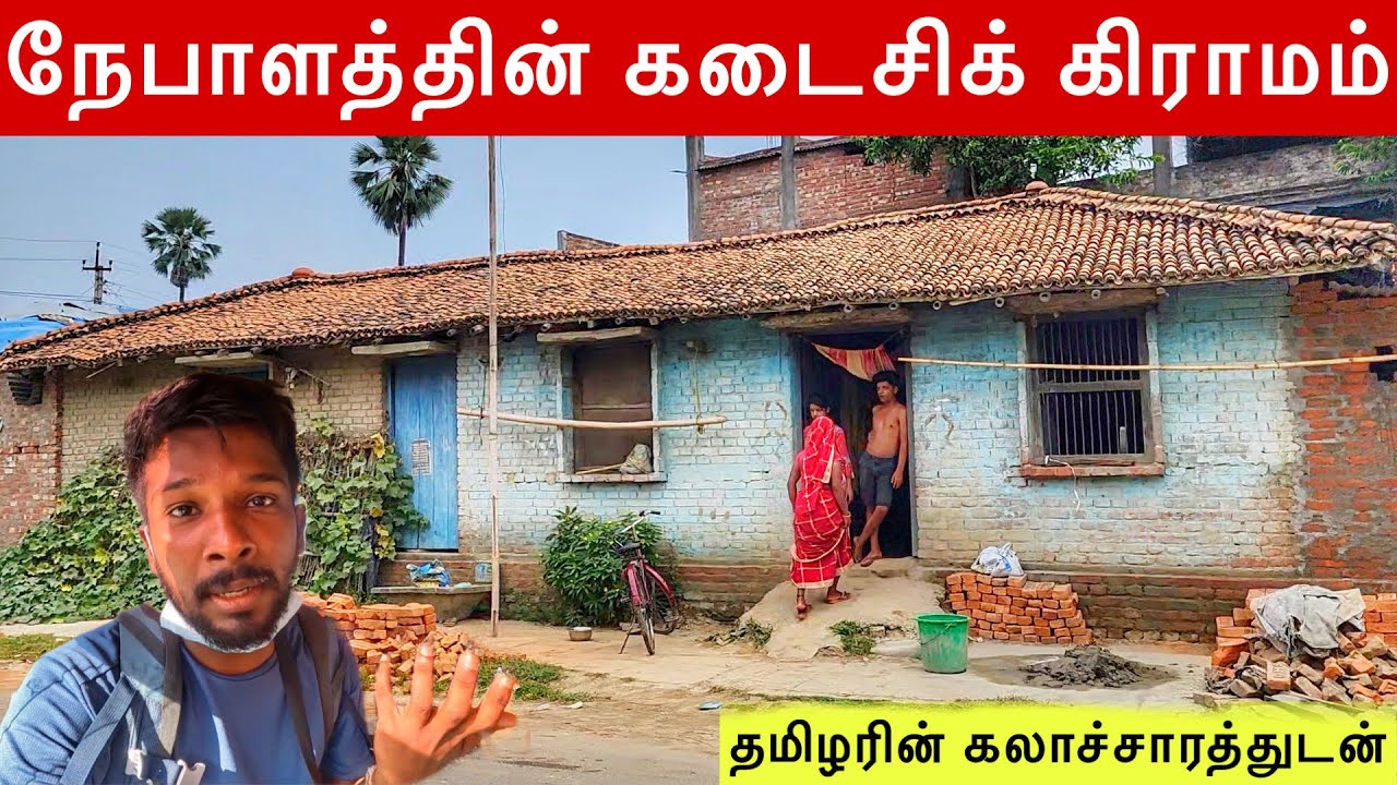 நேபாளத்தின் வறுமையான கிராமம் | Nepal Poor Village Tour | Jaffna Suthan