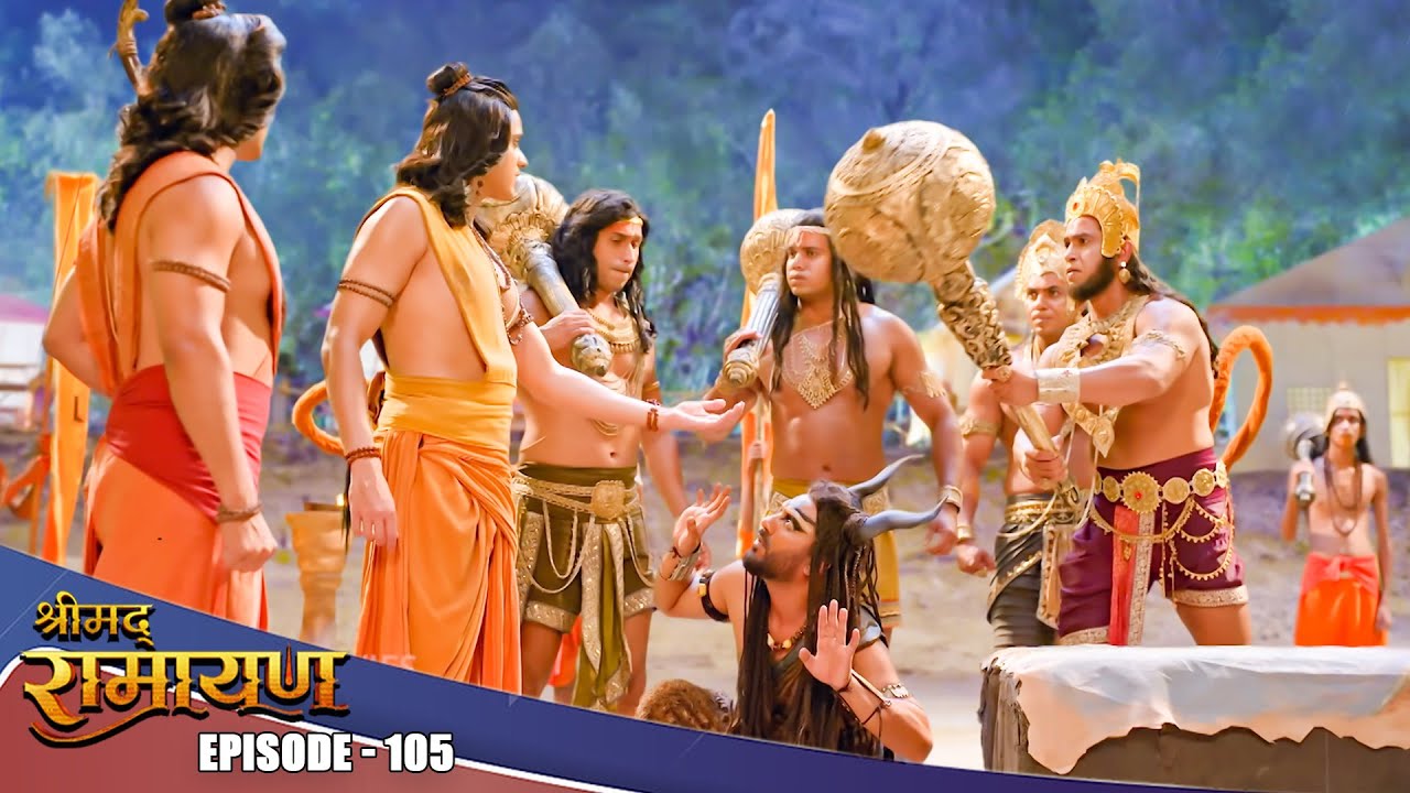 EP- 105-आखिर क्यू बचाया प्रभु श्री Ram ने रावण के गुप्तचर को ?  | Shrimad Ramayan | श्रीमद् रामायण