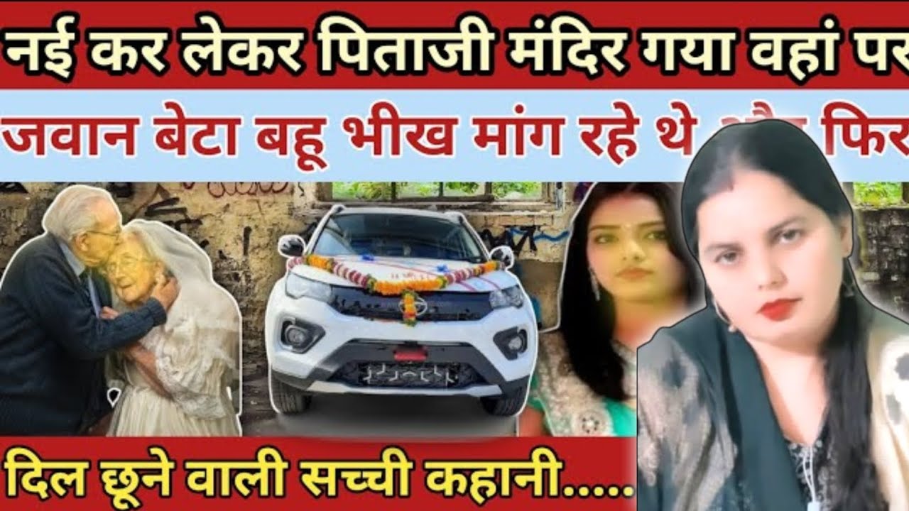 अमीर मां-बाप नई कर लेकर मंदिर गए पूजा करने||बेटे बहु मांग रहे थे भीख|| और फिर||Heart Touching Story