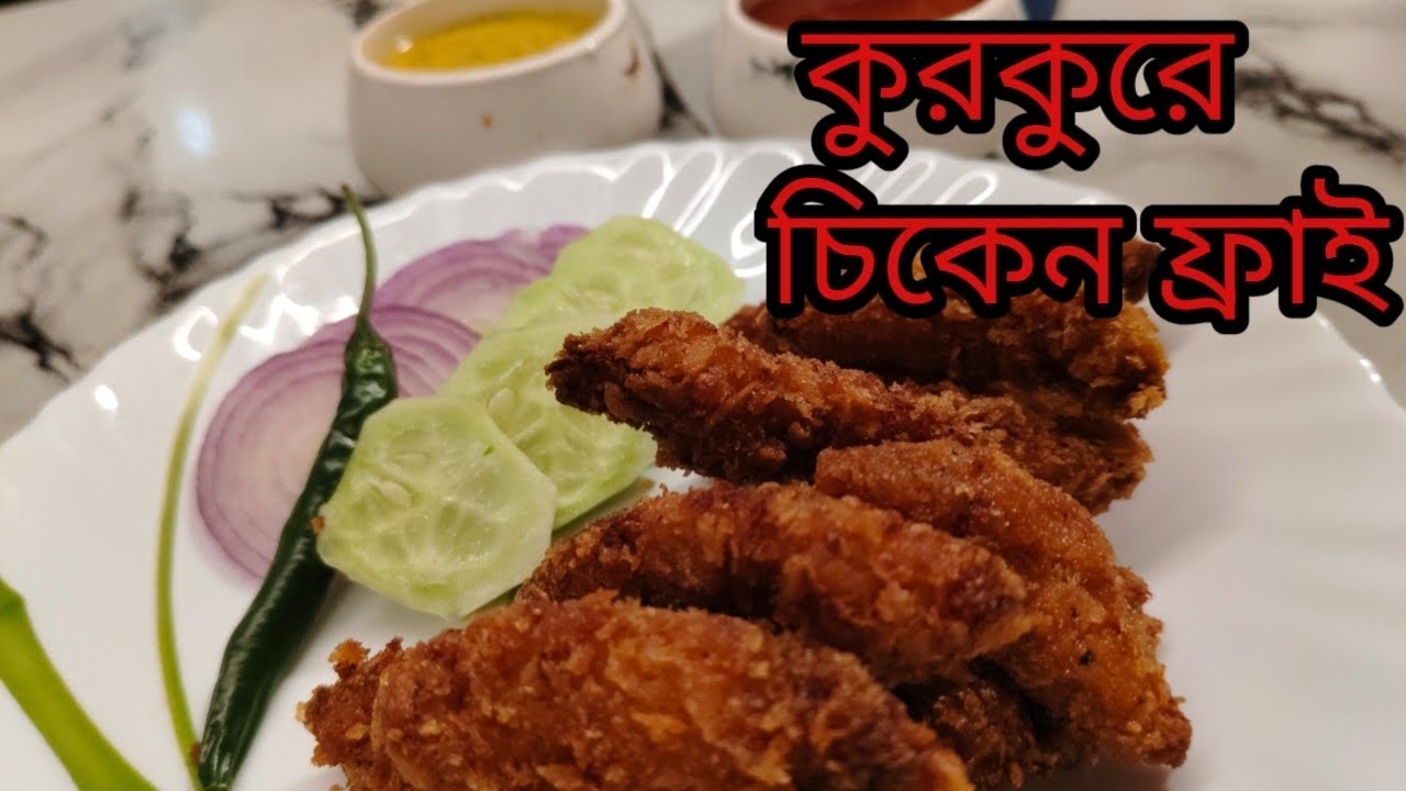 কুরকুরে চিকেন ফ্রাই রেসিপি সহজেই বানিয়ে নিন/ how to make kurkura chicken fry recipe 