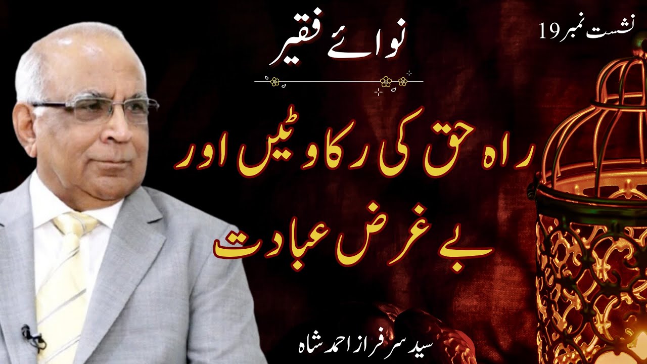 Nawa e Faqeer : Session 19 Rah e Haq Ki Rukawatein Aur Be Gharz Ibadaat