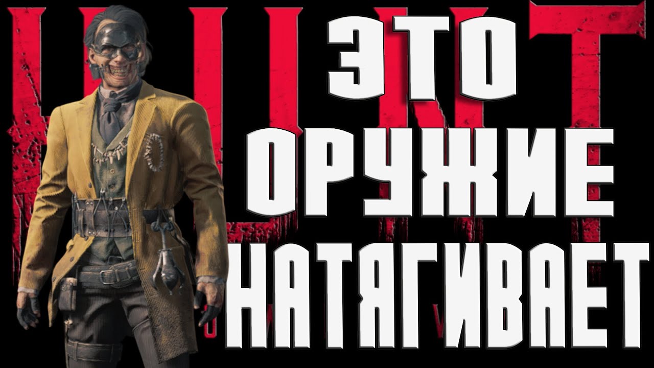 ЭТО ТОП ОРУЖИЕ В ХАНТ КОТОРОЕ МОЩНО НАТЯГИВАЕТ-ЛУК В Hunt Showdown 1896