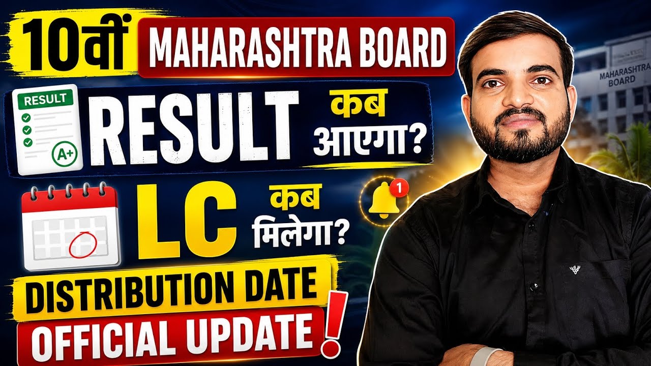 10th Maharashtra Board Result 2026 Date | LC Distribution Date | When Will SSC Result Be Declared