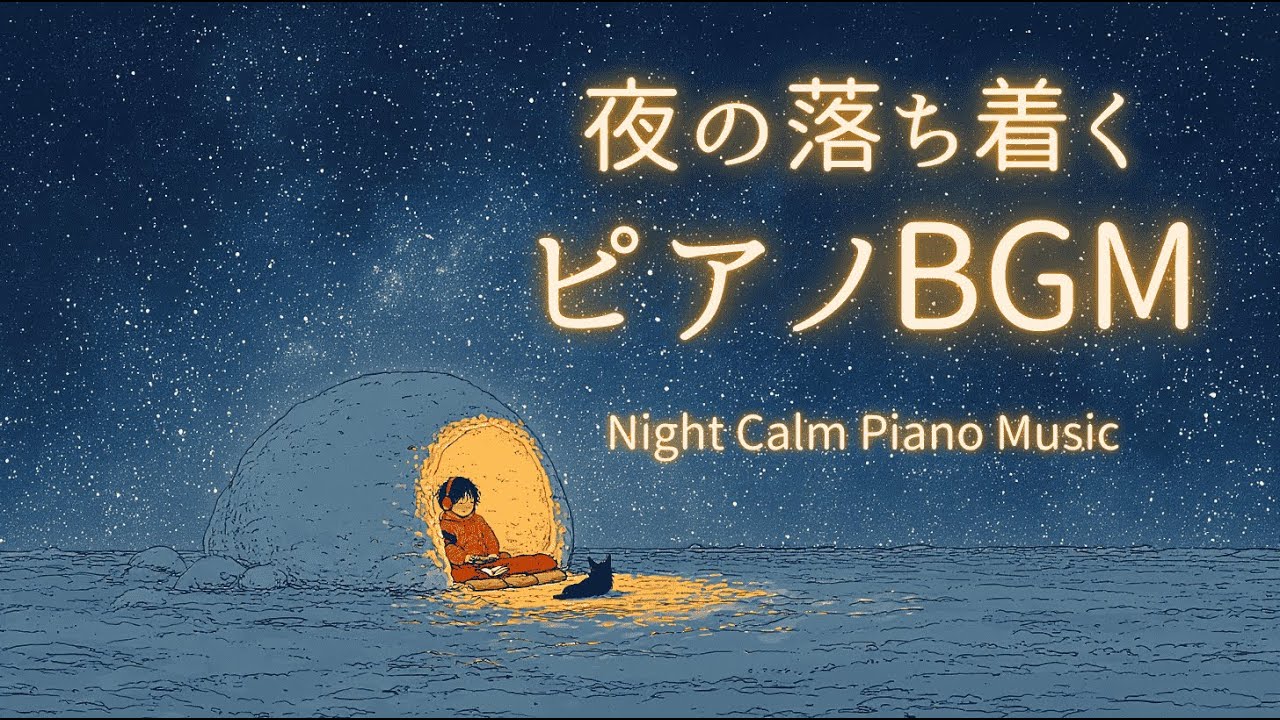 Relaxing Night Piano Music🌙 夜の落ち着くピアノBGM ｜あなたの夜に寄り添うピアノ 【 かまくらの夜 】