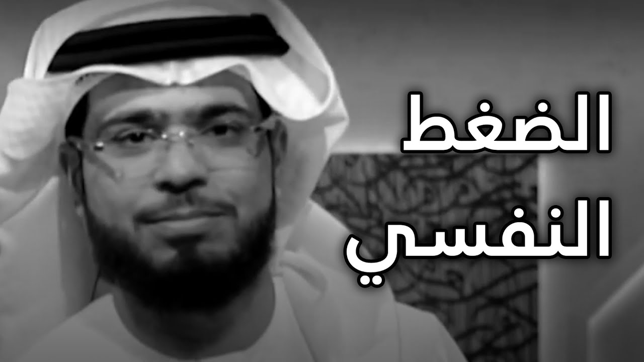 إذا ضاقت عليك الدنيا وأتعبتك ضغوطات الحياة .. هذا المقطع لك! الشيخ د. وسيم يوسف