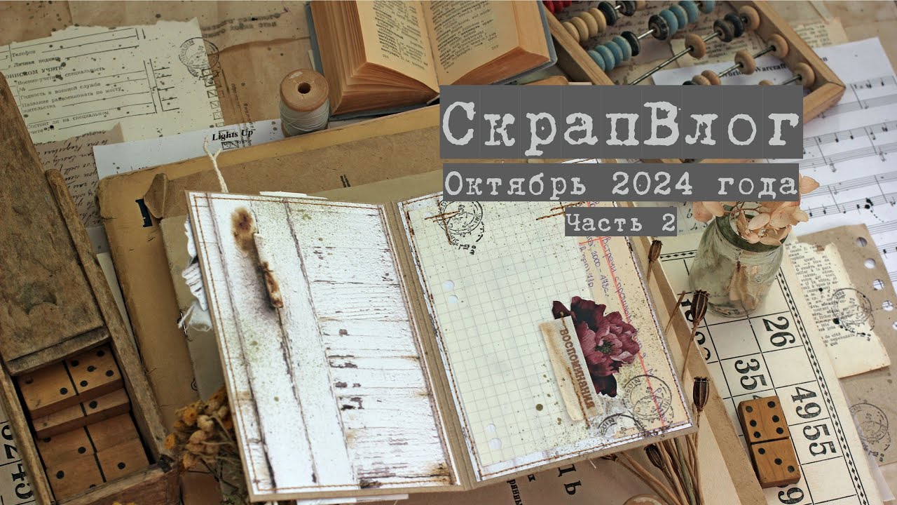 Влог октября (часть II): подарки, скрап встреча, сбывшаяся мечта и покупки