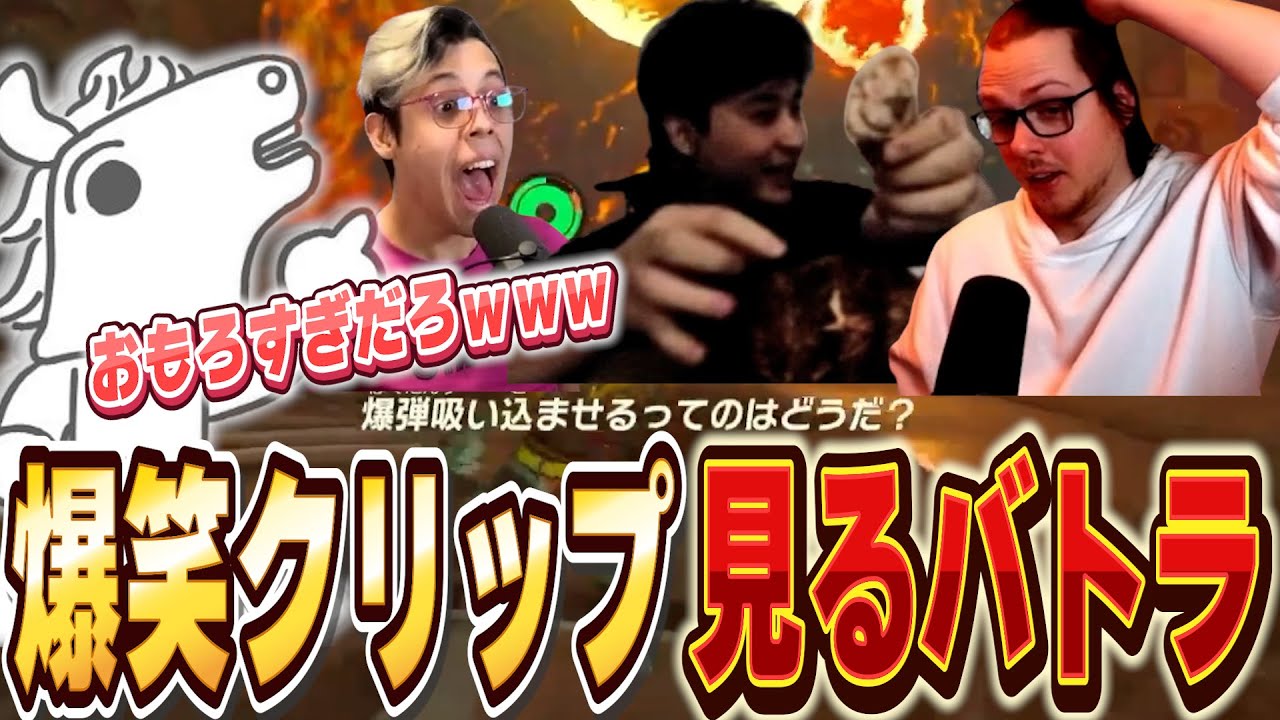 直近1年くらいの自分と仲良し配信者達の爆笑クリップを見るバトラ【2024/3/8】