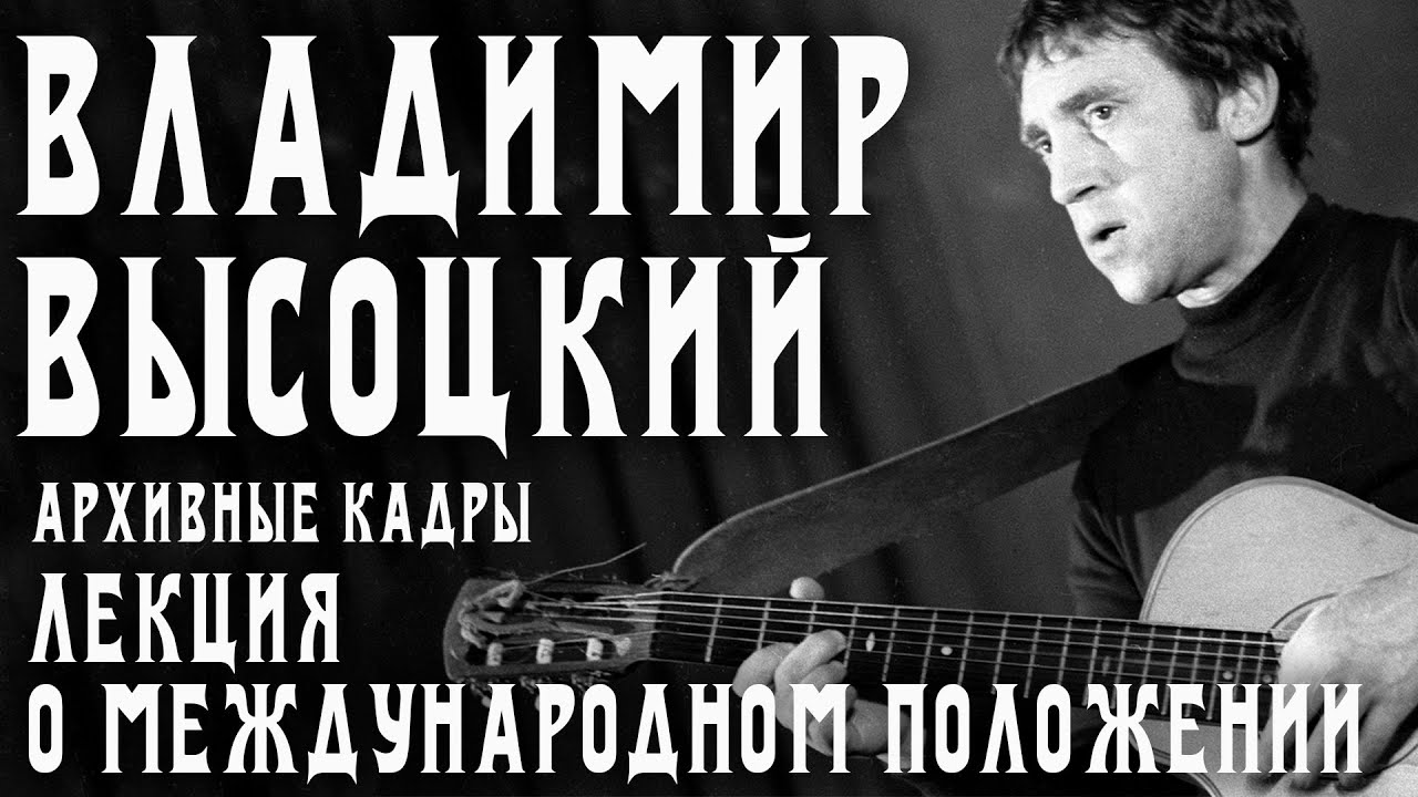 Владимир Высоцкий - Лекция о международном положении