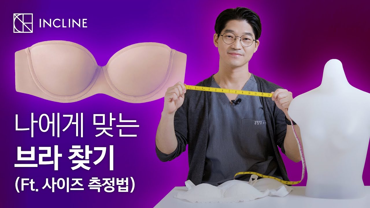 가슴 확대 수술 후 나에게 맞는 브라 찾기(feat. 가슴 사이즈 측정법)