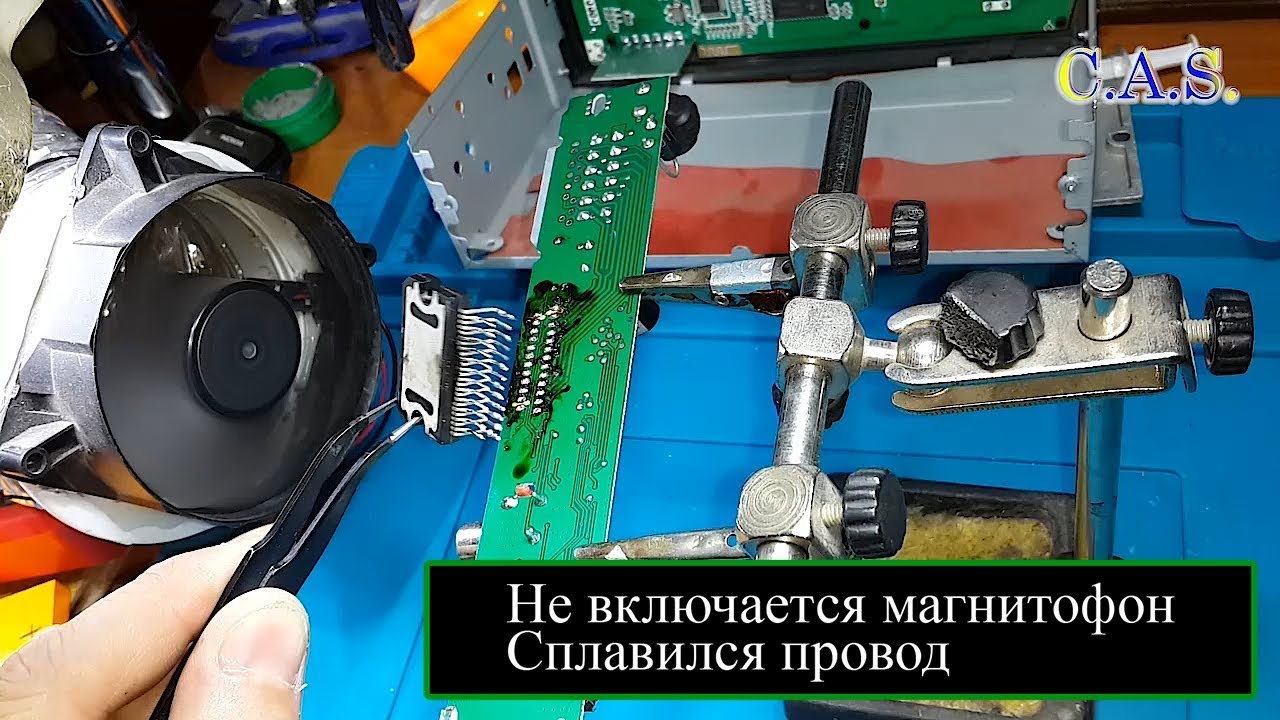 Магнитофон не включается, сплавился провод, замкнул