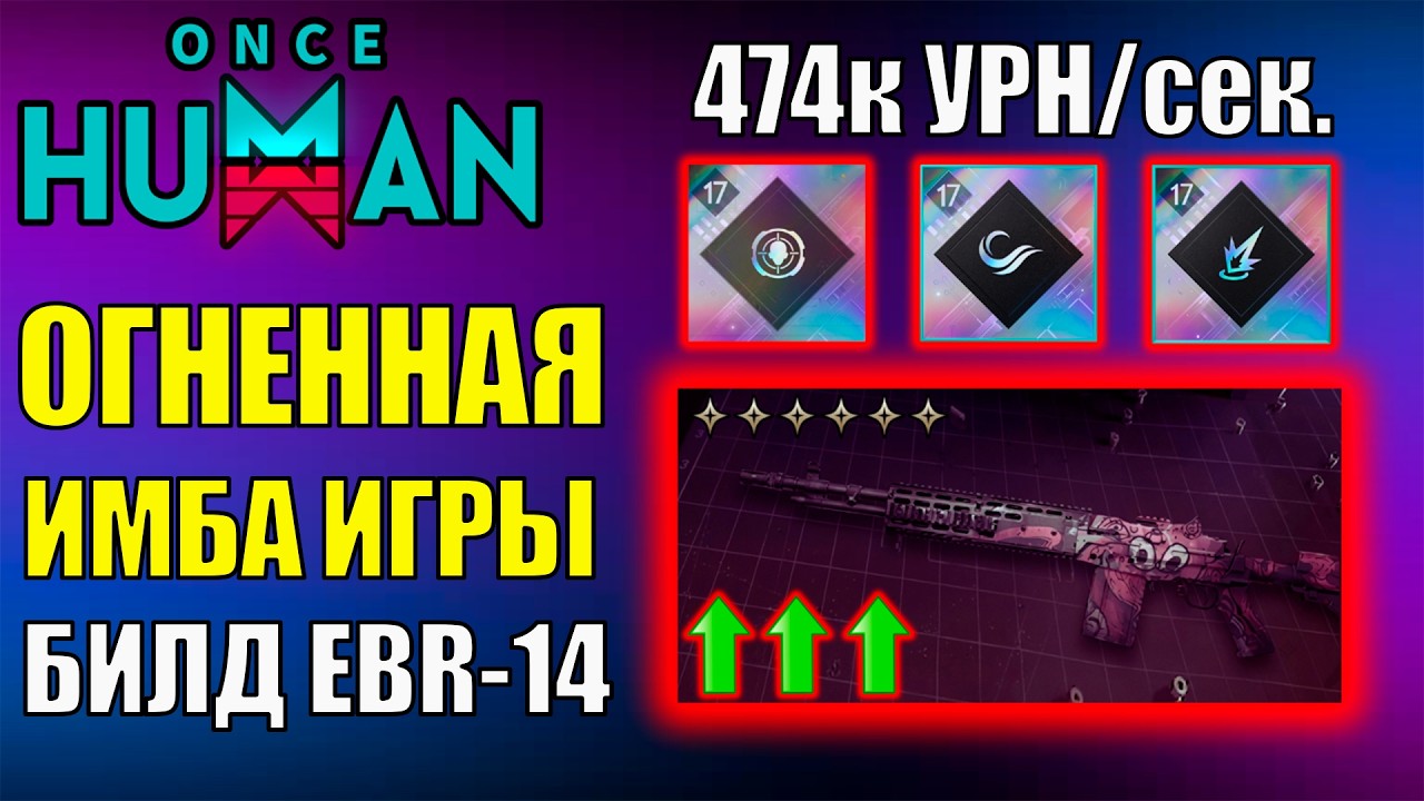 Огненная ИМБА! Лучший БИЛД на EBR-14 Octopus в Once Human! Полный ГАЙД и ОБЗОР - Лучше КВД Бум Бума?