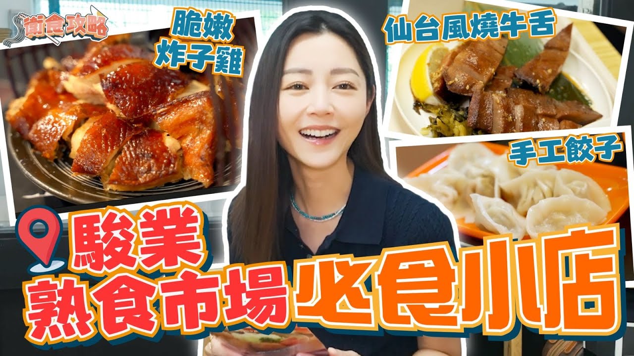 衛詩雅 Michelle Wai - 駿業熟食市場～必食小店！ [衛食攻略 EP.109]