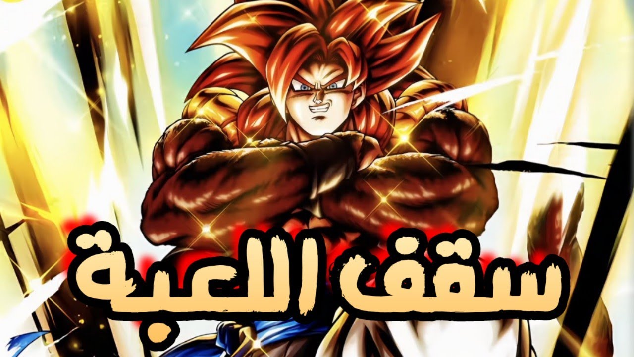 سقف لعبة دراغون بول ليجند وصل 🔥🔥 - الترا غوجيتا 4 عنده غايج مضاد لكلشي 😂🔥