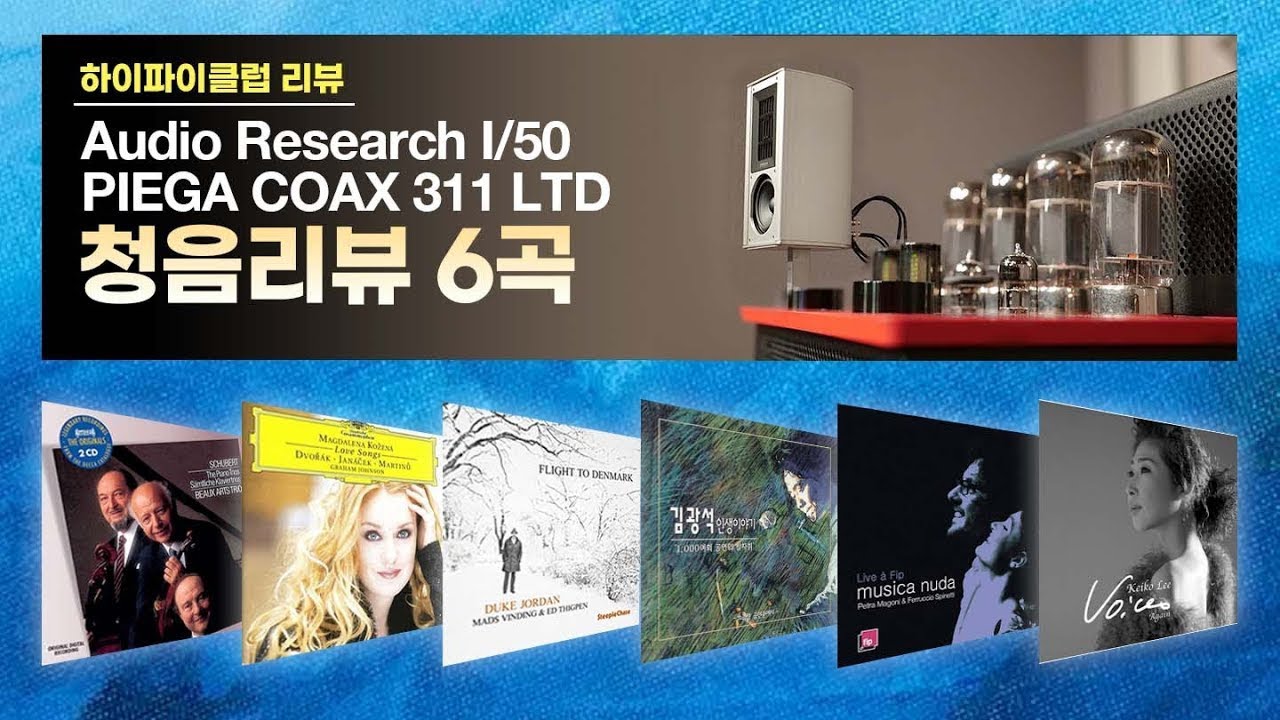 [고음질 음원] Audio Research I/50, PIEGA COAX 311 LTD 청음리뷰 6곡 모음.