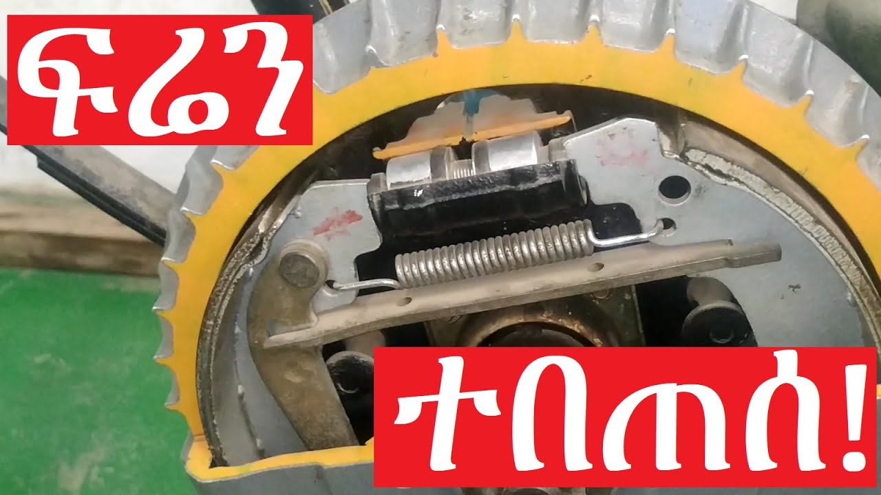 ፍሬን ተበጠሰ ማለት ምን ማለት ነው?  ፍሬን ለምን ይበጠሳል?  What is the brake fade?
