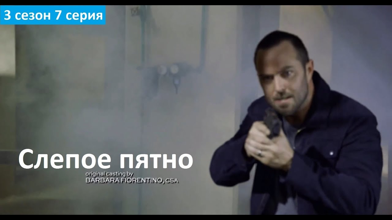 Слепое пятно 3 сезон 7 серия - Русское Промо (Субтитры, 2017) Blindspot 3x07 Promo