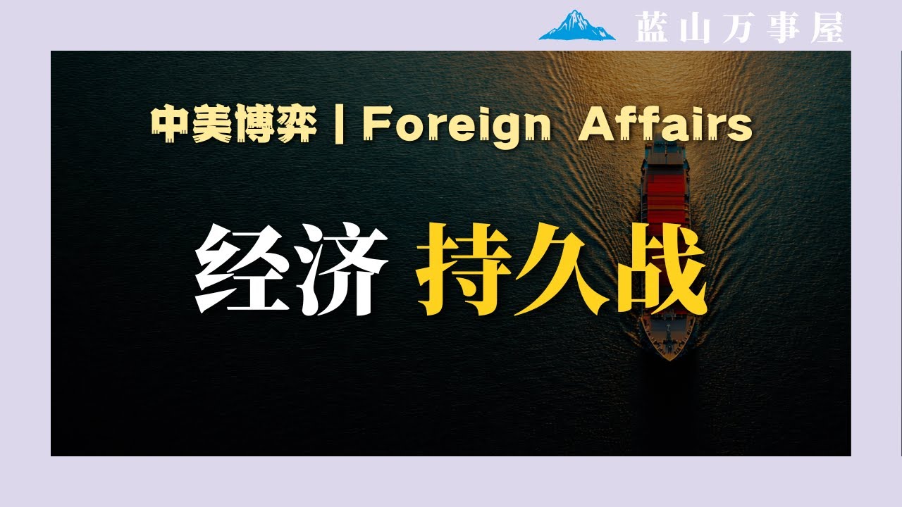 中美经济持久战：谁能扛到最后？决定博弈底牌的“4C框架”到底是什么？｜Foreign Affairs