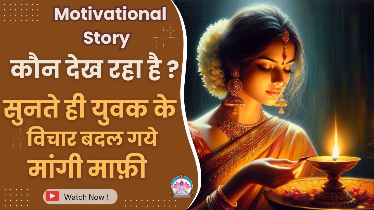 कौन देख रहा है? सुनते ही युवक के विचार बदल गये मांगी माफी | Motivational Story II HD II