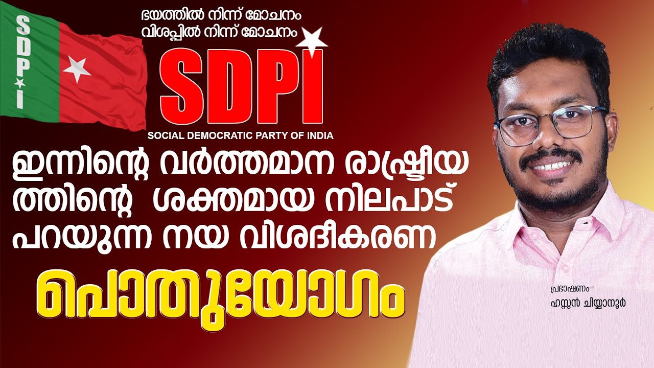 ഇന്ത്യയുടെ ഭരണഘടനാ സംരക്ഷിക്കാൻ, മനുഷ്യ സൗഹാർദം, മത സൗഹാർദം നിലനിൽക്കാൻ രാഷ്ട്രീയ പൊതുയോഗം SDPI