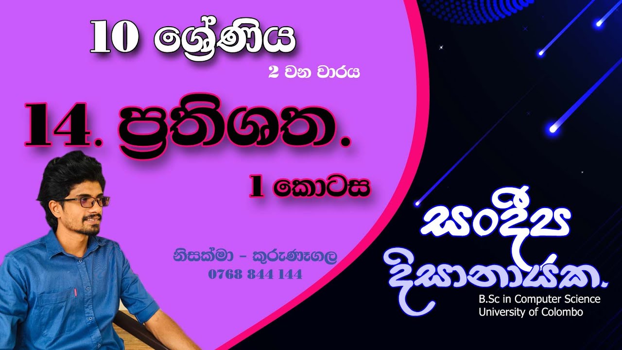 10 ශ්‍රේණිය - ප්‍රතිශත 1 කොටස (14 පාඩම) - 2 වන වාරය - Grade 10 - Prathishatha. Sandeepa Dissanayake.