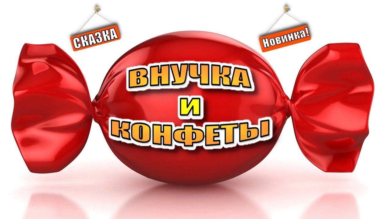Сказка. Внучка и конфеты. Книги. Сказки. Аудиокнига. Рассказ. Интересная история. Быль. Сладости.