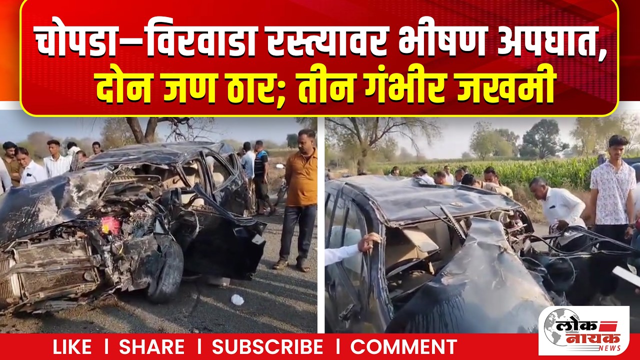 Jalgaon News | चोपडा–विरवाडा रस्त्यावर भीषण अपघात, दोन जण ठार; तीन गंभीर जखमी