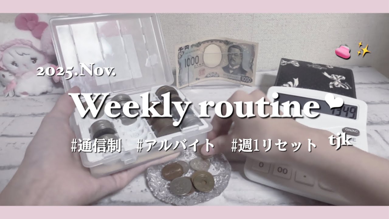 〔週1お財布リセット‪‪❤︎‬〕 # Nov.｜tjk｜通信制｜アルバイト｜貯金開封｜週予算