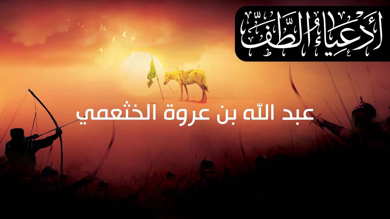 وثائقي أدعياء الطف: عبد الله بن عروة الخثعمي