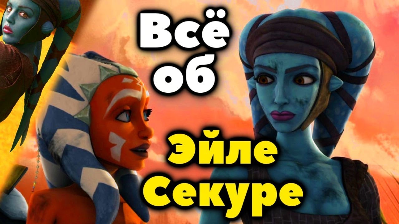 КТО ТАКАЯ ЭЙЛА СЕКУРА? (Факты о Той Самой Джедайке с двумя мечами)