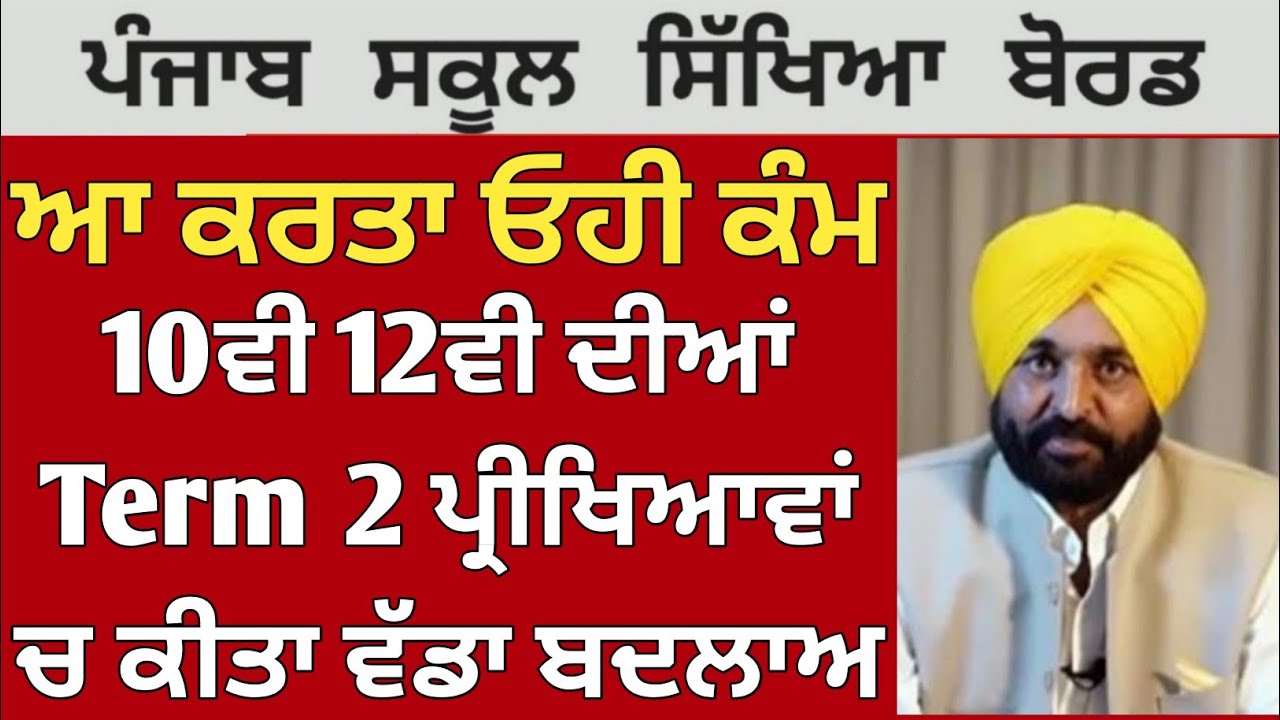 PSEB Term 2 Exam News | Class 10th 12th | PSEB news today | Punjab news today | 2022 | GS Updates