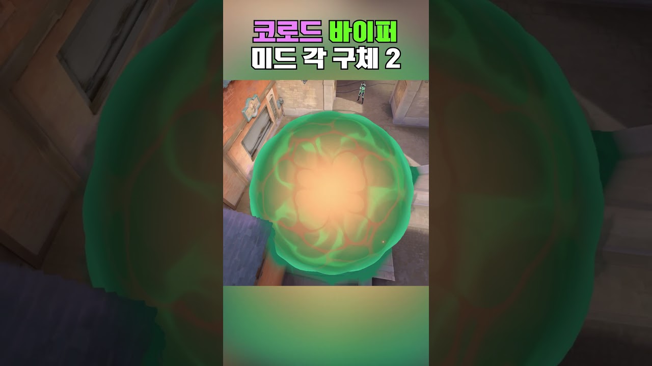 코로드 바이퍼 미드 각 구체