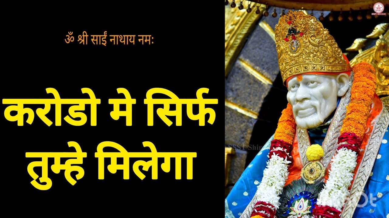 करोडो मे तुम्हे ही मिलेगा |shree sai sandesh 