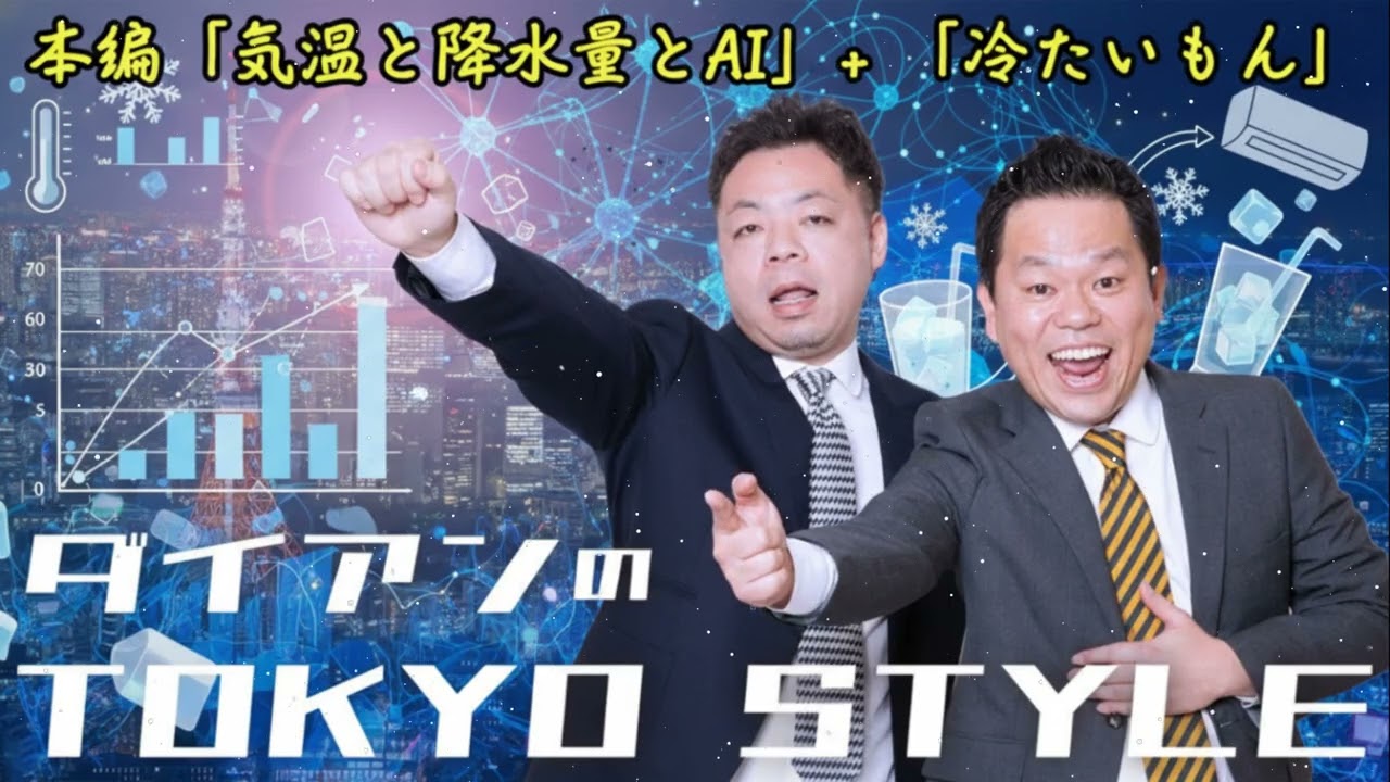ダイアンのTOKYO STYLE 2026年 #26 本編「奄美の奇跡」【アフタートーク】