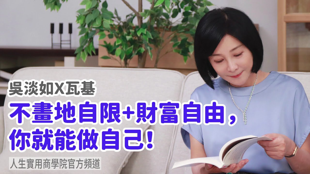 🚩【吳淡如Ｘ瓦基】不畫地自限+財富自由，你就能做自己！