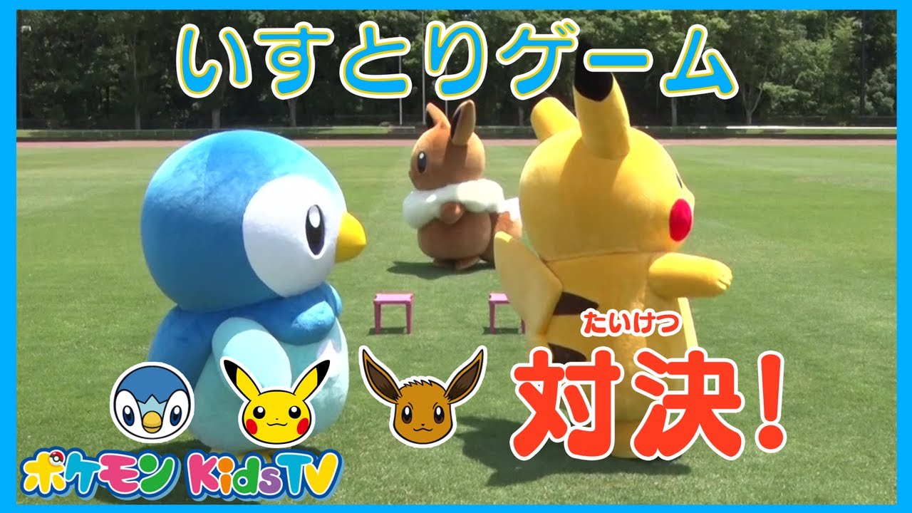 【ポケモン公式】勝つのはだあれ！？ポッチャマ vs ピカチュウ vs イーブイ「いす取りゲーム」－ポケモン Kids TV