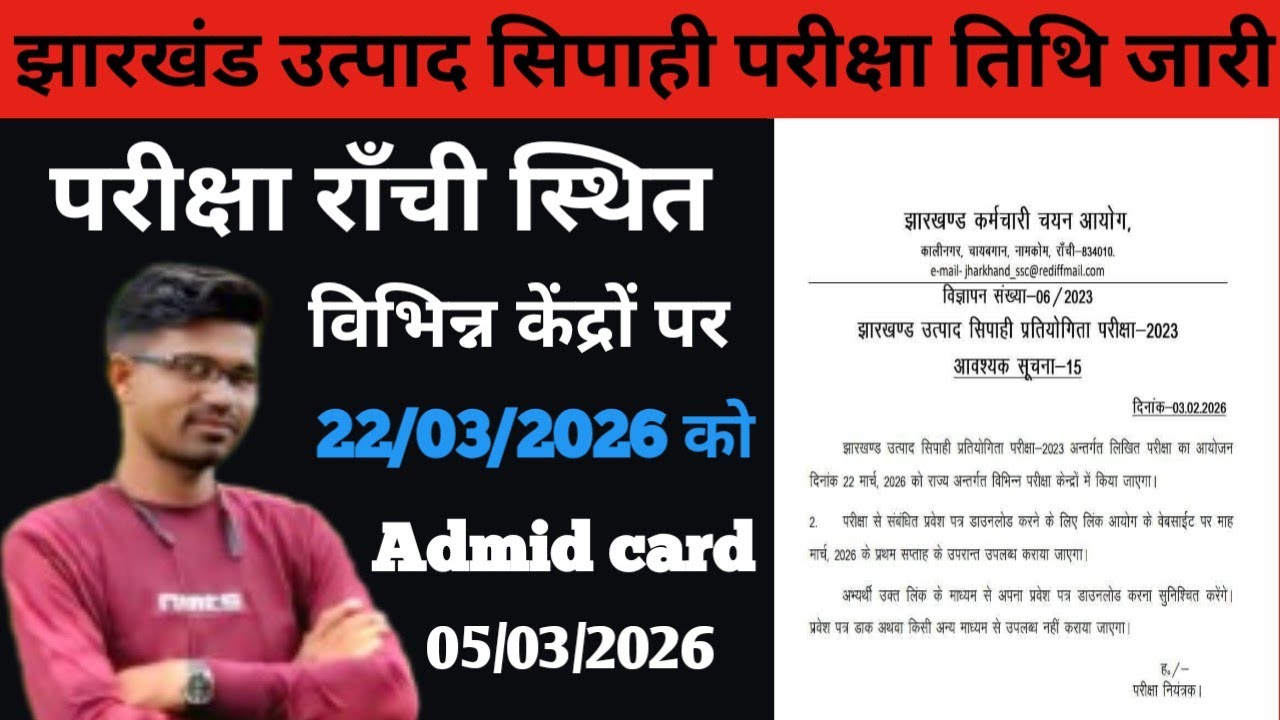 #Jssc exam update 2026🔥| #Excise Canstable exam 22/03/26 #Jharkhand Excise Canstable Exam Date jari 