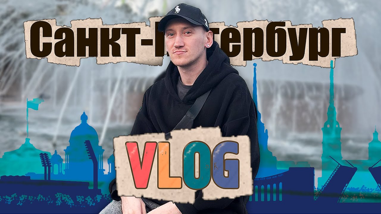 САНКТ-ПЕТЕРБУРГ : МОЯ МЕЧТА С 16 ЛЕТ ИСПОЛНИЛАСЬ!