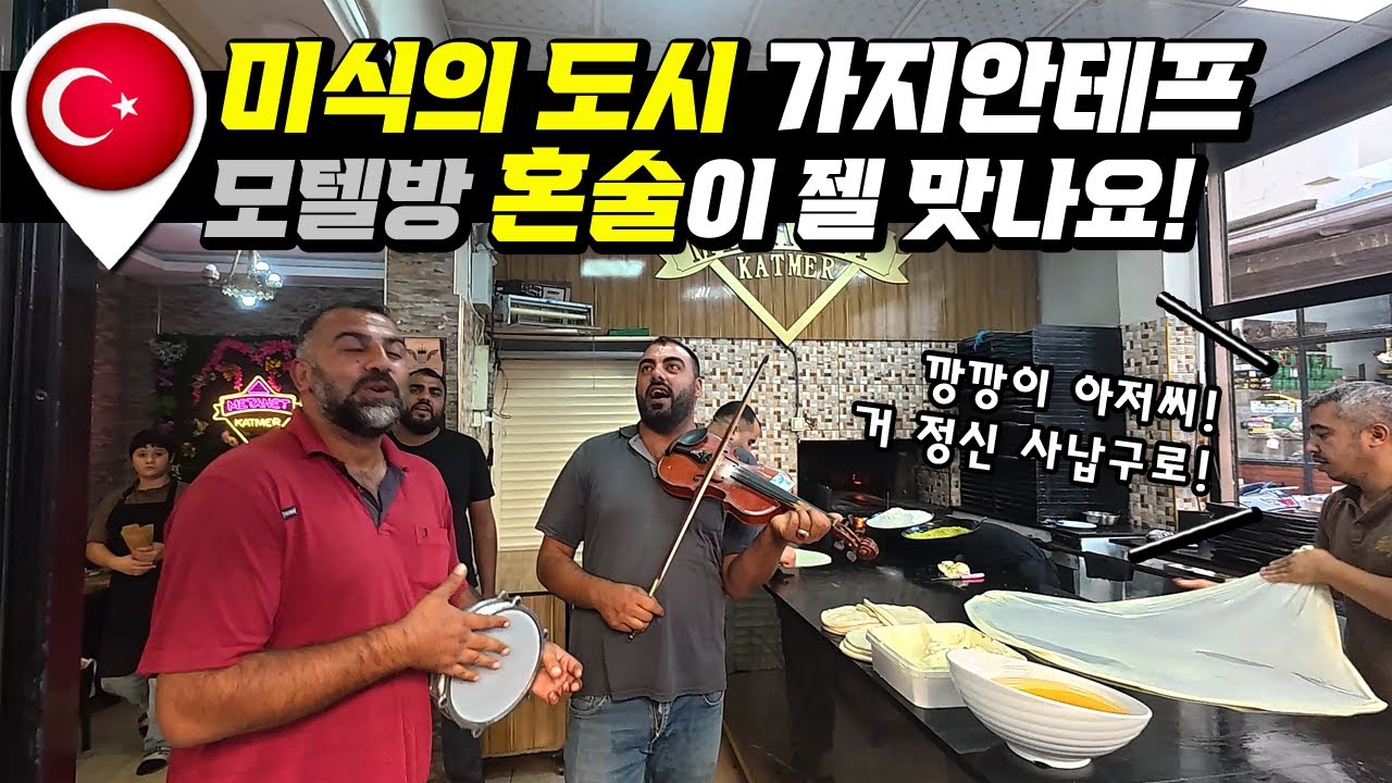 가장 맛있는 미식은 싸구려 모텔방에서 전기구이 통닭과 함께한 맥주죠! [유라시아52]