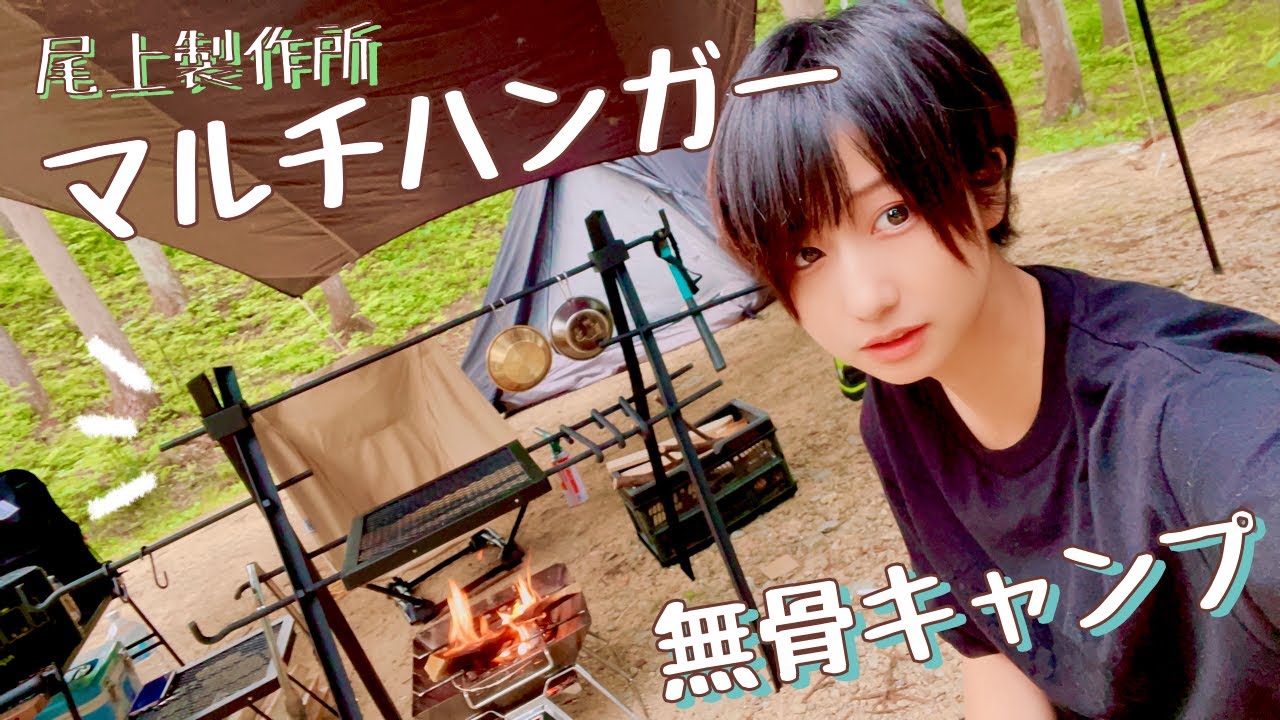 【レビュー】尾上製作所のマルチハンガーで無骨キャンプを目指してみた