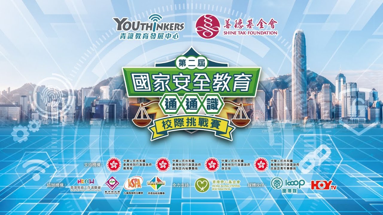 【直播】第二屆「國家安全教育通通識」校際挑戰賽四強總決賽暨頒獎禮