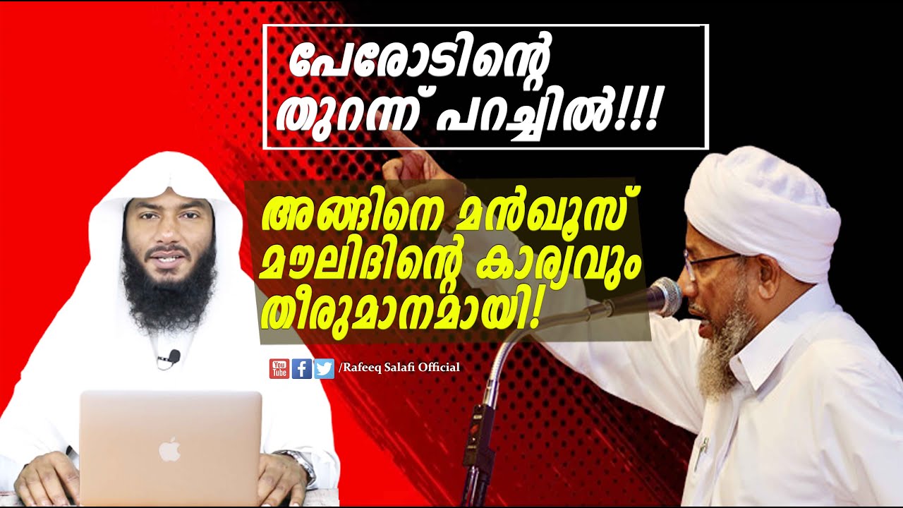 പേരോടിന്റെ തുറന്ന് പറച്ചിൽ അങ്ങിനെ മൻഖൂസ് മൗലിദിന്റെ കാര്യവും തീരുമാനമായി! | Rafeeq salafi
