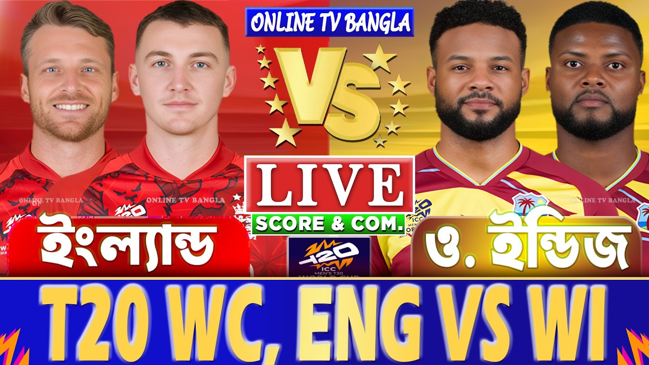 ইংল্যান্ড বনাম ওয়েস্ট ইন্ডিজ টি-২০ বিশ্বকাপ লাইভ স্কোর দেখি | ENG vs WI T20 WC Live Score & Analysis