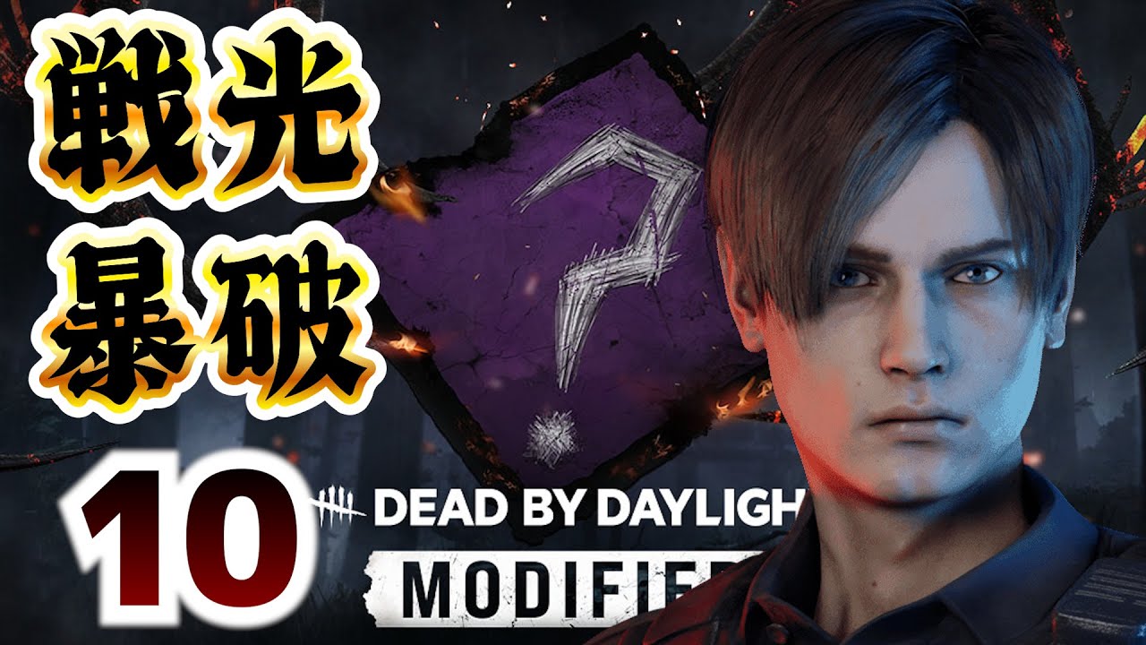 DbD カオスシャッフルで逃げるんだよぅ！ dead by daylight #10