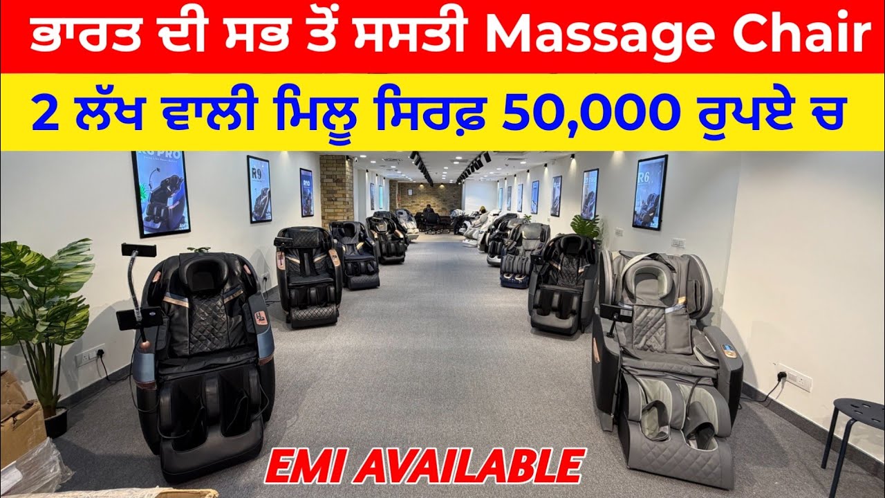 ਭਾਰਤ ਦੀ ਸਭ ਤੋਂ ਸਸਤੀ Massage Chair