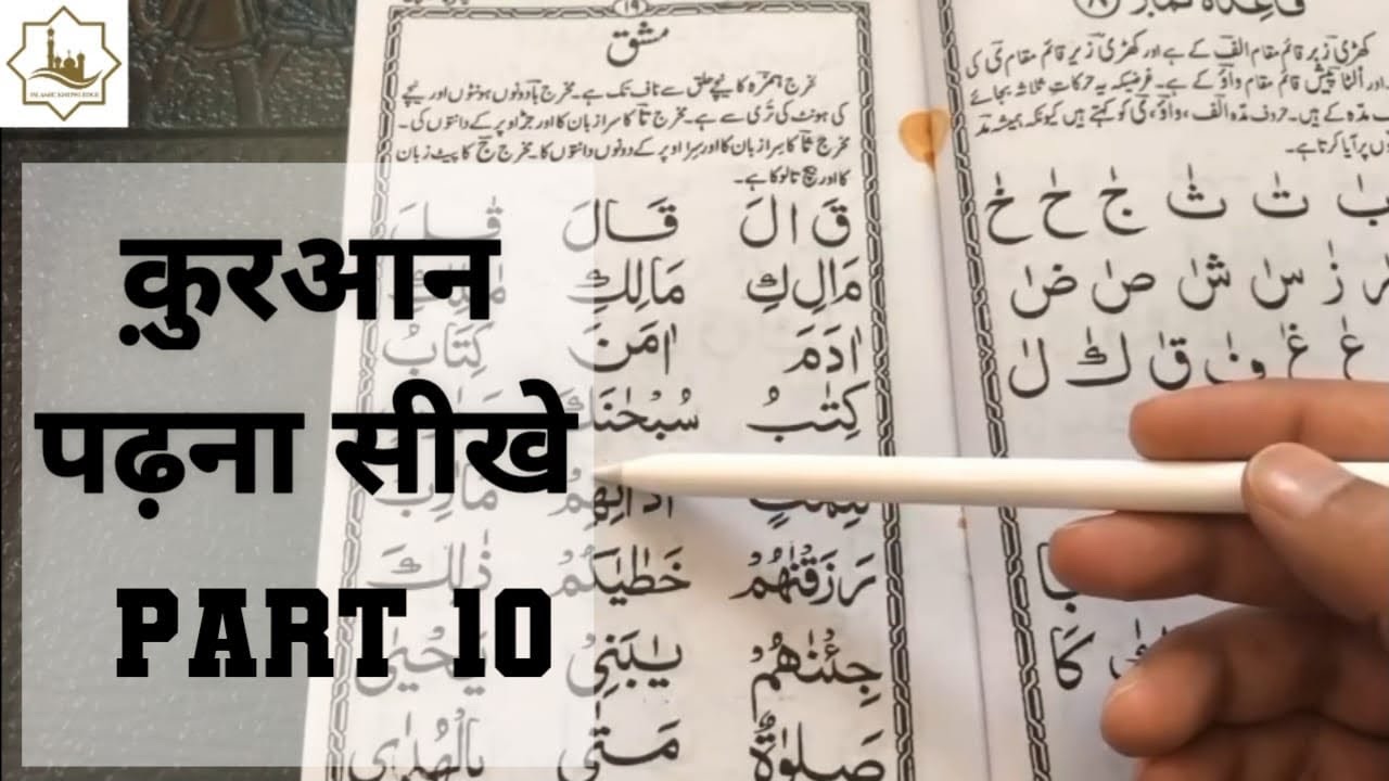Quran Padhna Sikhe - कुरआन पढ़ना सीखे - How To Learn Quran | Part 10 @SirajMaknojia 