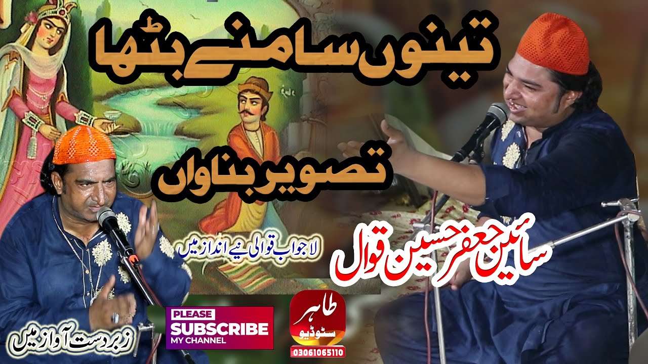 Tenu Samne Batha Ke Tasveer Banawa || Sain Jaffar Hussain Qawwal || Qawwali || New Qawwali